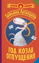 Луганцева(Детектив с огоньком)!! Год козла отпущения