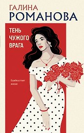 Тень чужого врага