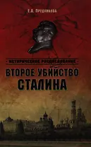 Второе убийство Сталина