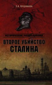 Второе убийство Сталина