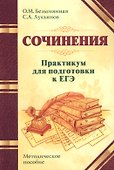 Сочинения. Практикум для подготовки к ЕГЭ. Методическое пособие - 0
