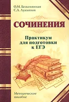 Сочинения. Практикум для подготовки к ЕГЭ. Методическое пособие