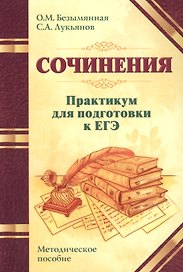 Сочинения. Практикум для подготовки к ЕГЭ. Методическое пособие