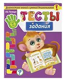 Тесты-задания: для детей 5-6 лет - 2