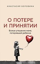 О потере и принятии. Божье утешение маме, потерявшей ребенка