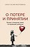 О потере и принятии. Божье утешение маме, потерявшей ребенка - 0
