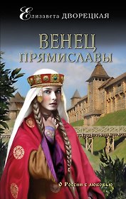 Венец Прямиславы: роман