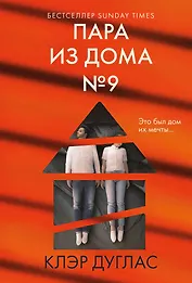 Пара из дома номер 9