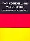 Русско-немецкий разговорник