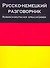 Русско-немецкий разговорник - 0