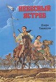 Комикс Небесный ястреб (Дзиро Танигути) - 0
