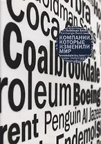 Компании, которые изменили мир