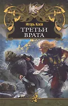 Третьи врата.