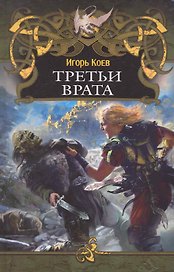 Третьи врата.