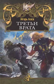 Третьи врата.