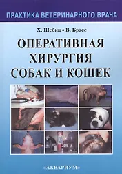 Оперативная хирургия собак и кошек (2 изд) (мПВВ) Шебиц