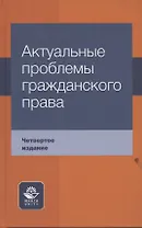 Актуальные проблемы гражданского права Уч. пос. (4 изд) Коршунов