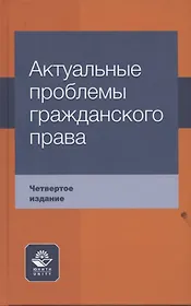Актуальные проблемы гражданского права Уч. пос. (4 изд) Коршунов