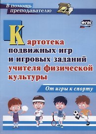 Картотека подвижных игр и игровых заданий учителя физической культуры. От игры к спорту. ФГОС