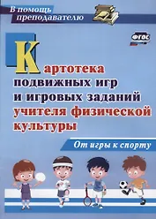 Картотека подвижных игр и игровых заданий учителя физической культуры. От игры к спорту. ФГОС
