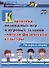Картотека подвижных игр и игровых заданий учителя физической культуры. От игры к спорту. ФГОС - 0