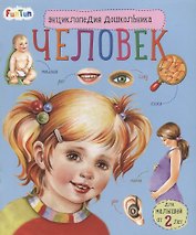 Человек