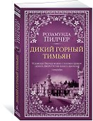 Дикий горный тимьян - 1