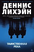 Таинственная река - 0