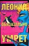 Леонид обязательно умрет