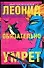Леонид обязательно умрет - 0