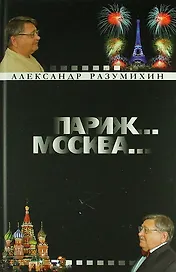 Париж... Москва... : Зигзаги судьбы : невыдуманные истории о грустном и смешном : роман-эссе длиною в жизнь