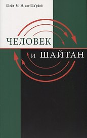 Человек и шайтан