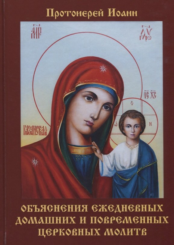 

Объяснения ежедневных домашних и повременных церковных молитв
