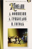 Мартин.ИзбКультКл.Грибоедов.Гоголь.Комедии