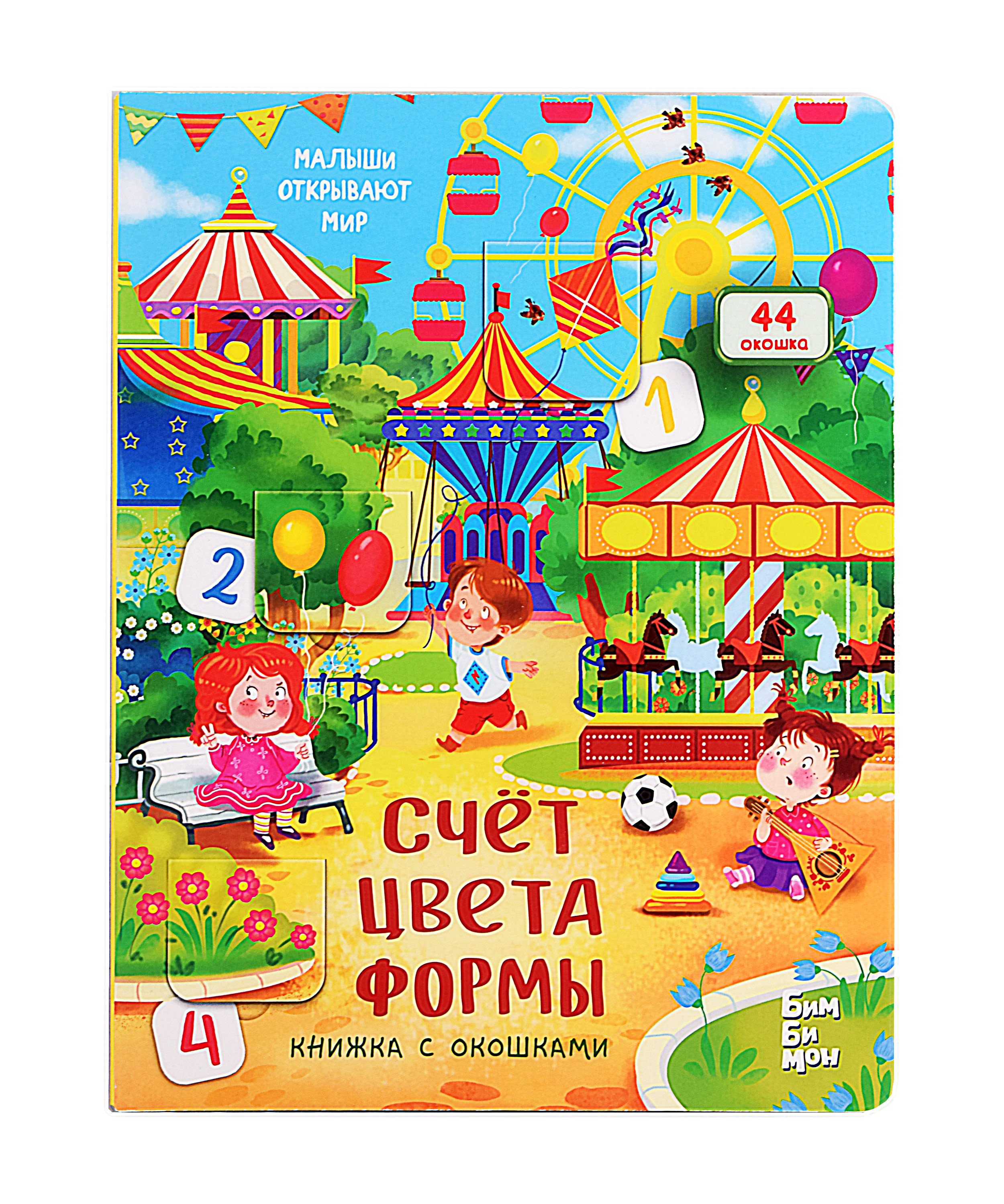

Счет. Цвета. Формы. Книжка с окошками