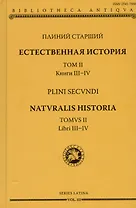 Естественная история. Том II. Книги III-IV