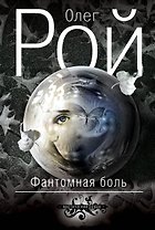 Фантомная боль : роман