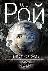 Фантомная боль : роман
