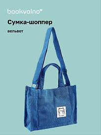 Сумка мини-шоппер с кнопкой кросс-боди синяя (вельвет) (25х23) Bookvalno
