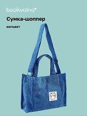 Сумка мини-шоппер с кнопкой кросс-боди синяя (вельвет) (25х23) Bookvalno