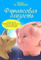 Финансовая близость:как выстроить здоровые взаимоотношения со своими деньгами и своим партнером