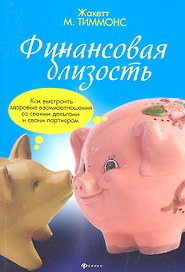 Финансовая близость:как выстроить здоровые взаимоотношения со своими деньгами и своим партнером