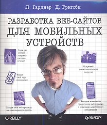 Разработка веб-сайтов для мобильных устройств