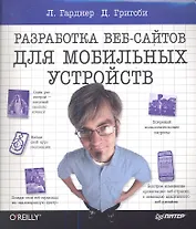 Разработка веб-сайтов для мобильных устройств