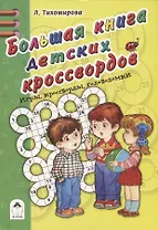 Большая книга детских кроссвордов