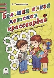 Большая книга детских кроссвордов
