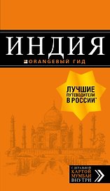 Индия: путеводитель + карта