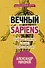Вечный sapiens. Главные тайны тела и бессмертия - 0