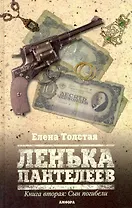 Ленька Пантелеев : [роман] : в 2 кн. /Книга вторая: Сын погибели