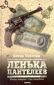 Ленька Пантелеев : [роман] : в 2 кн. /Книга вторая: Сын погибели
